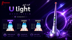 لایت کیور U_light وودپیکر woodpecker - لایت کیور وودپیکر Woodpecker مدل U-light - خرید اقساطی لایت کیور وودپیکر U light - بهترین لایت کیور وودپیکر