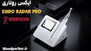 اپکس داخلی در دستگاه اندو رادار پرو وودپیکر Endo Radar Pro woodpecker