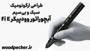 قیمت خرید اقساطی آبچوراتور قلمی Fi-E وودپیکر Woodpecker