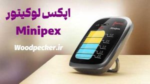اپکس لوکیتور Minipex وودپیکر
