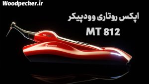 خرید اقساطی اندو موتور روتاری MT812 وودپیکر Woodpecker اپکس روتاری MT 812 وودپیکر