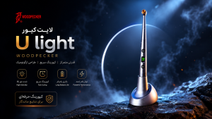 لایت کیور U_light وودپیکر woodpecker - لایت کیور وودپیکر Woodpecker مدل U-light - خرید اقساطی لایت کیور وودپیکر U light - بهترین لایت کیور وودپیکر