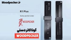 گوتاکاتر دستی R1 Plus Gutta Cutter وودپیکر Woodpecker