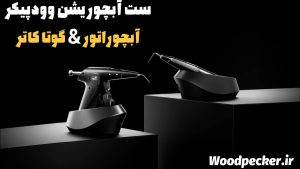گوتاکاتر Fi-P وودپیکر Woodpecker گوتاکاتر Fi-P وودپیکر Woodpecker - هیت کریر گوتاکاتر گوتاپرکا حرارتی Fi p وودپیکر Woodpecker -گوتاکاتر وودپیکر قلمی Fi-P Woodpecker حرارتی پک گوتا وودپیکر